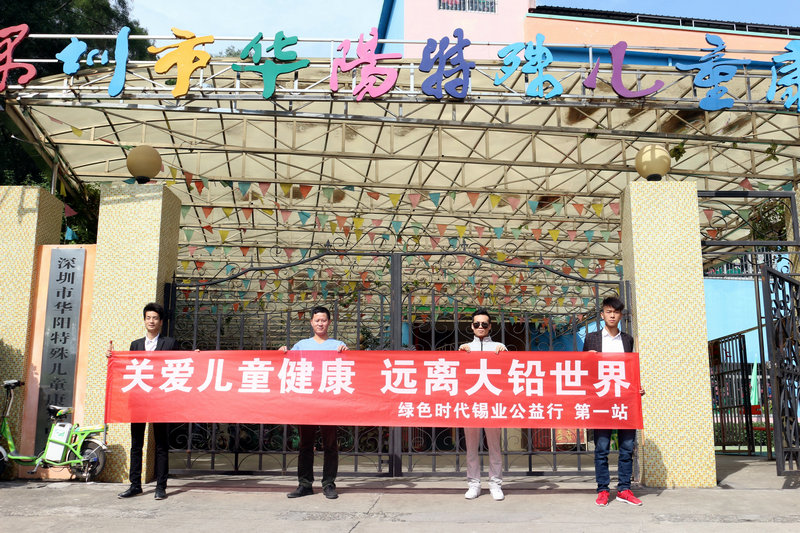關(guān)愛兒童健康，遠(yuǎn)離大鉛世界-綠色時代公益行